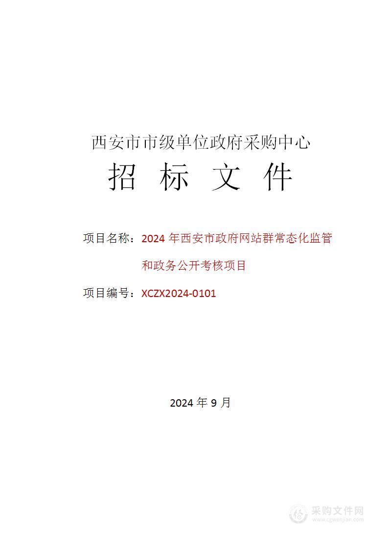 2024年西安市政府网站群常态化监管和政务公开考核项目