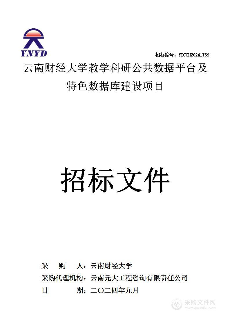 云南财经大学教学科研公共数据平台及特色数据库建设项目