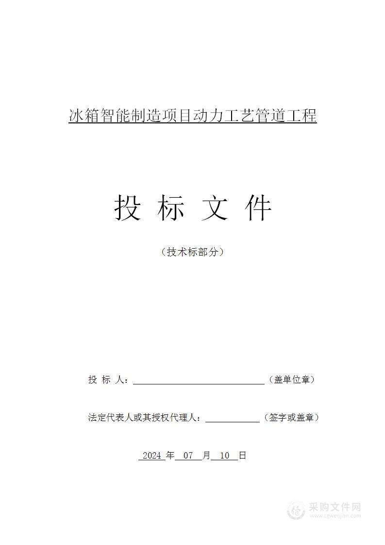 冰箱智能制造项目动力工艺工程投标方案