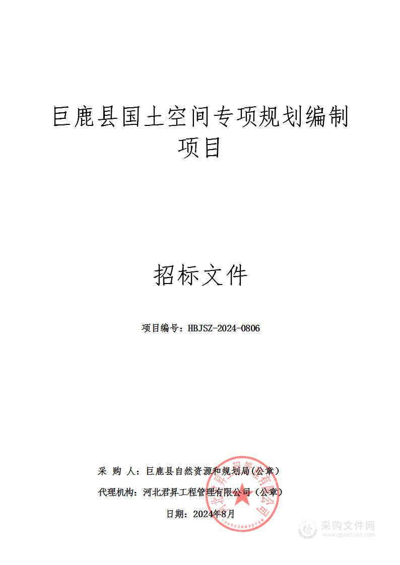 巨鹿县国土空间专项规划编制项目