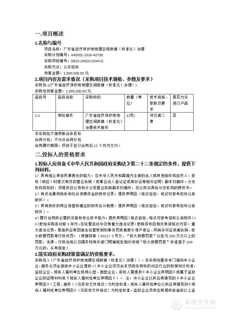 广东省自然保护地地理空间数据（标准化）治理