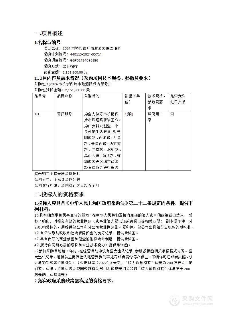 2024市桥街西片市政道路保洁服务