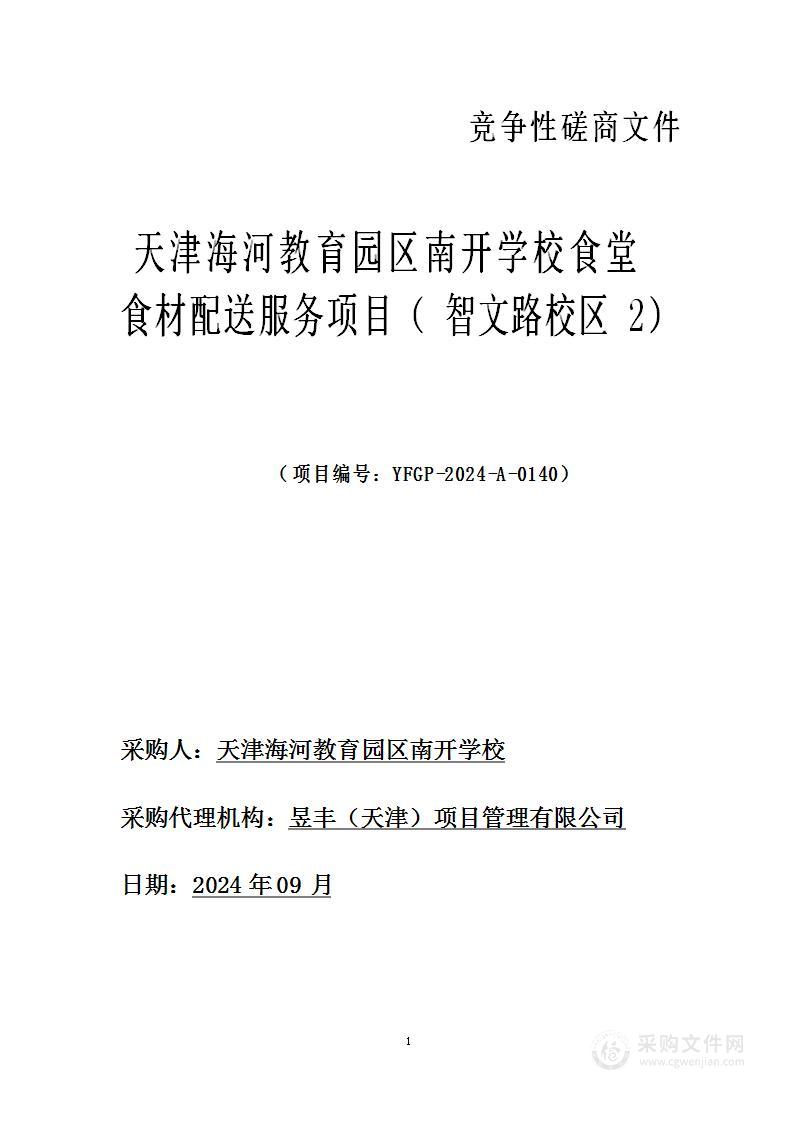 天津海河教育园区南开学校食堂食材配送服务项目（智文路校区2）