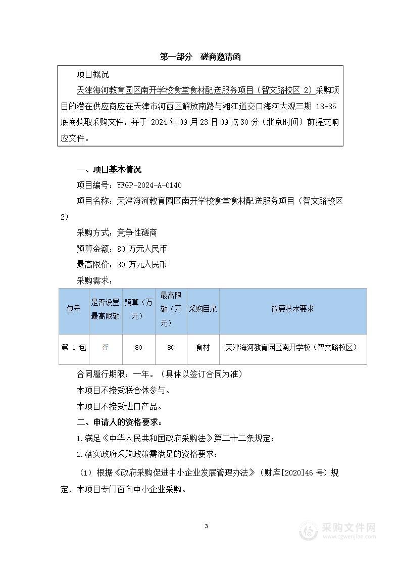 天津海河教育园区南开学校食堂食材配送服务项目（智文路校区2）