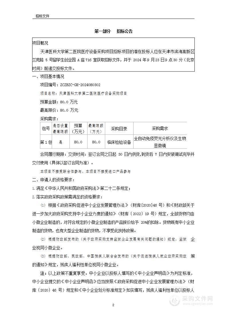 天津医科大学第二医院医疗设备采购项目