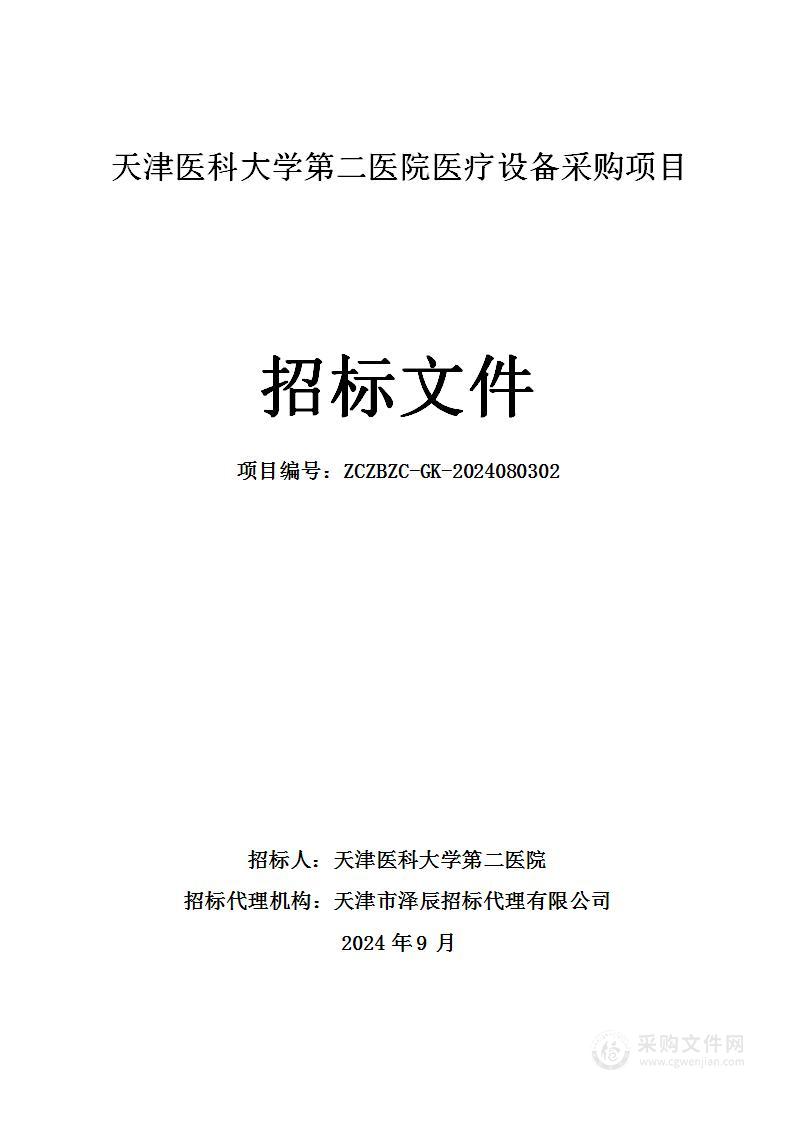 天津医科大学第二医院医疗设备采购项目