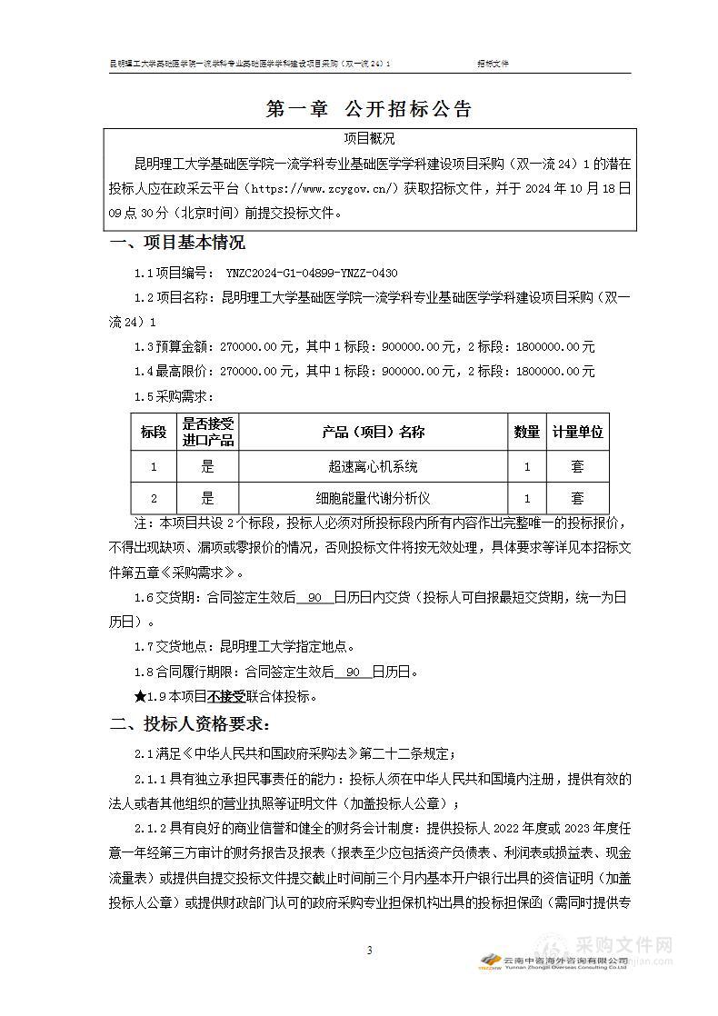 昆明理工大学基础医学院一流学科专业基础医学学科建设项目采购（双一流24）1（2标段）