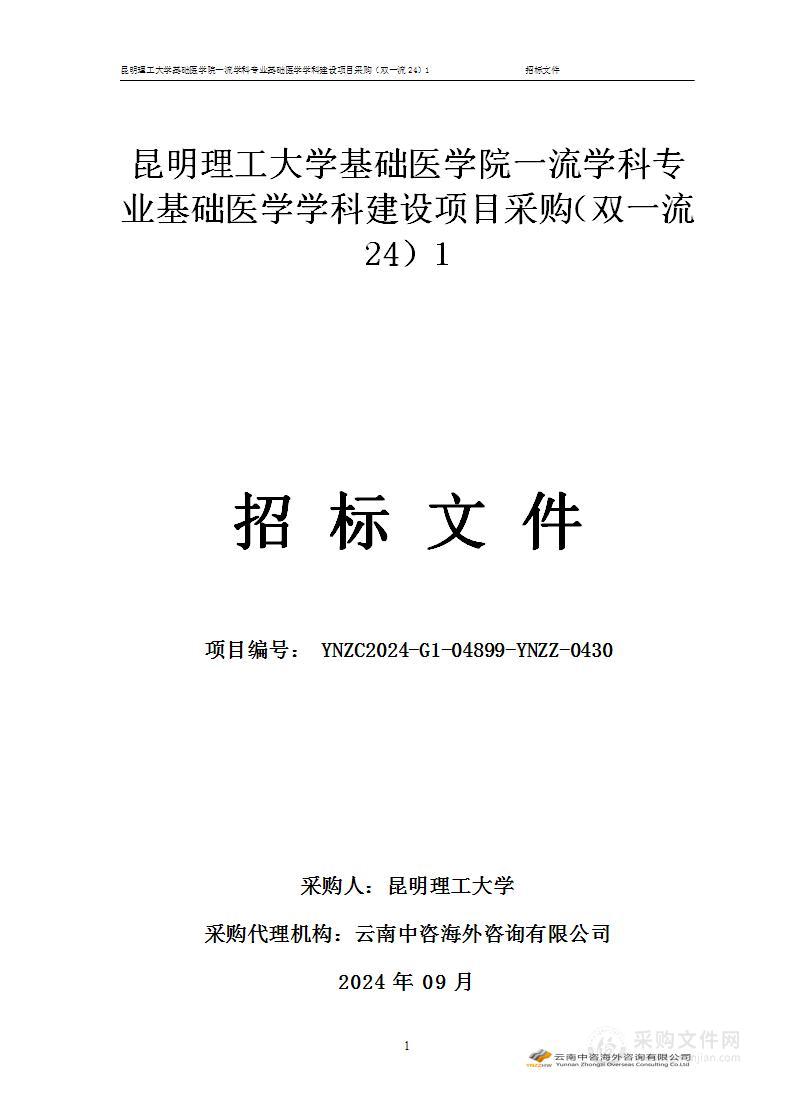 昆明理工大学基础医学院一流学科专业基础医学学科建设项目采购（双一流24）1（2标段）