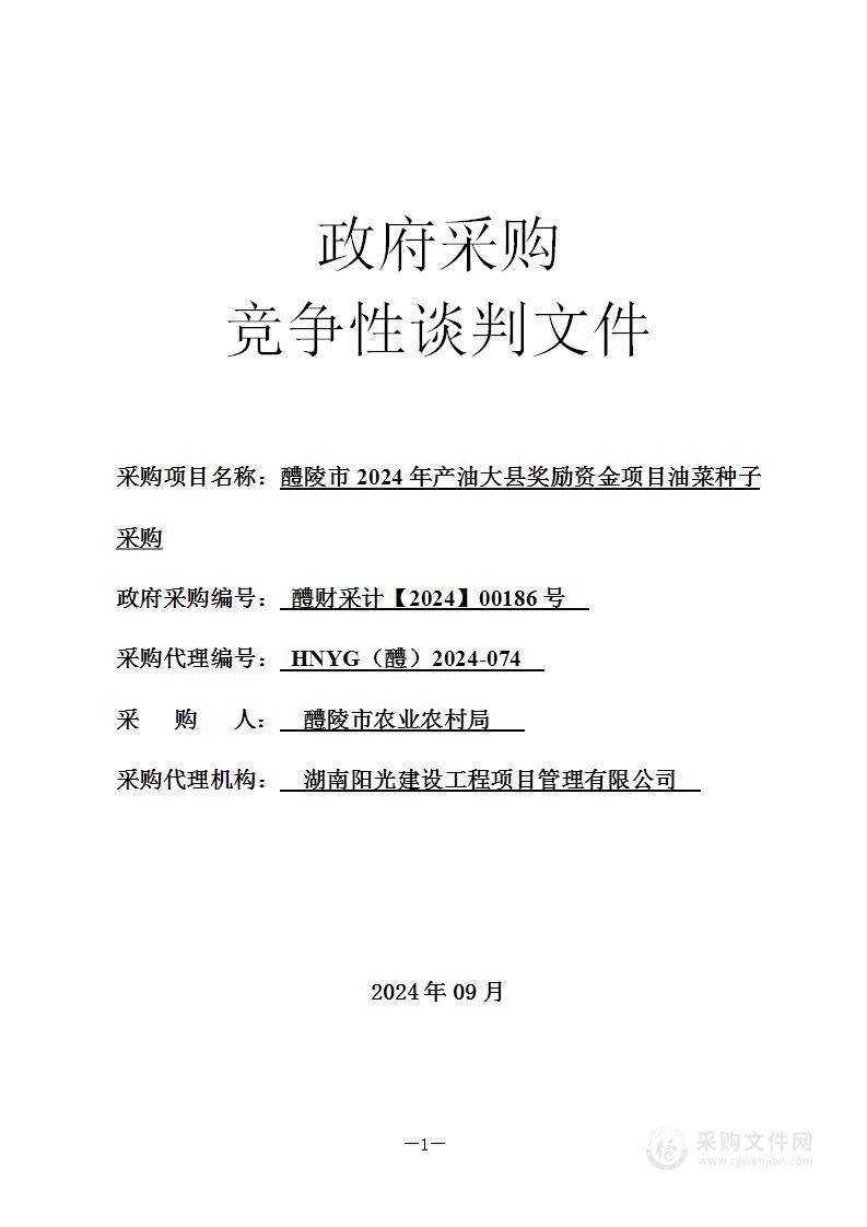 醴陵市2024年产油大县奖励资金项目油菜种子采购