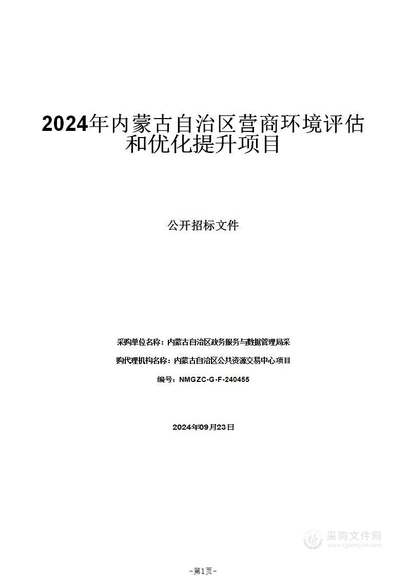 2024年内蒙古自治区营商环境评估和优化提升项目