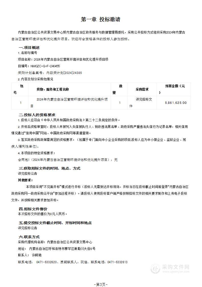 2024年内蒙古自治区营商环境评估和优化提升项目