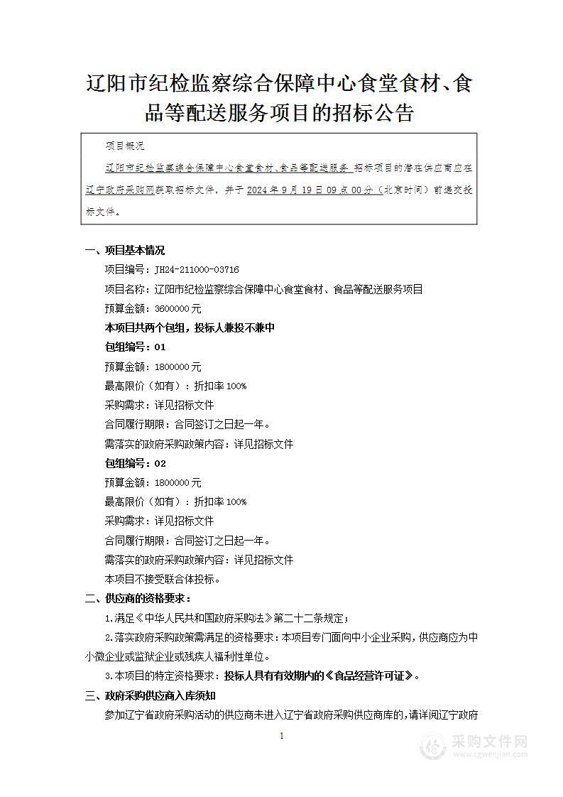 辽阳市纪检监察综合保障中心食堂食材、食品等配送服务项目