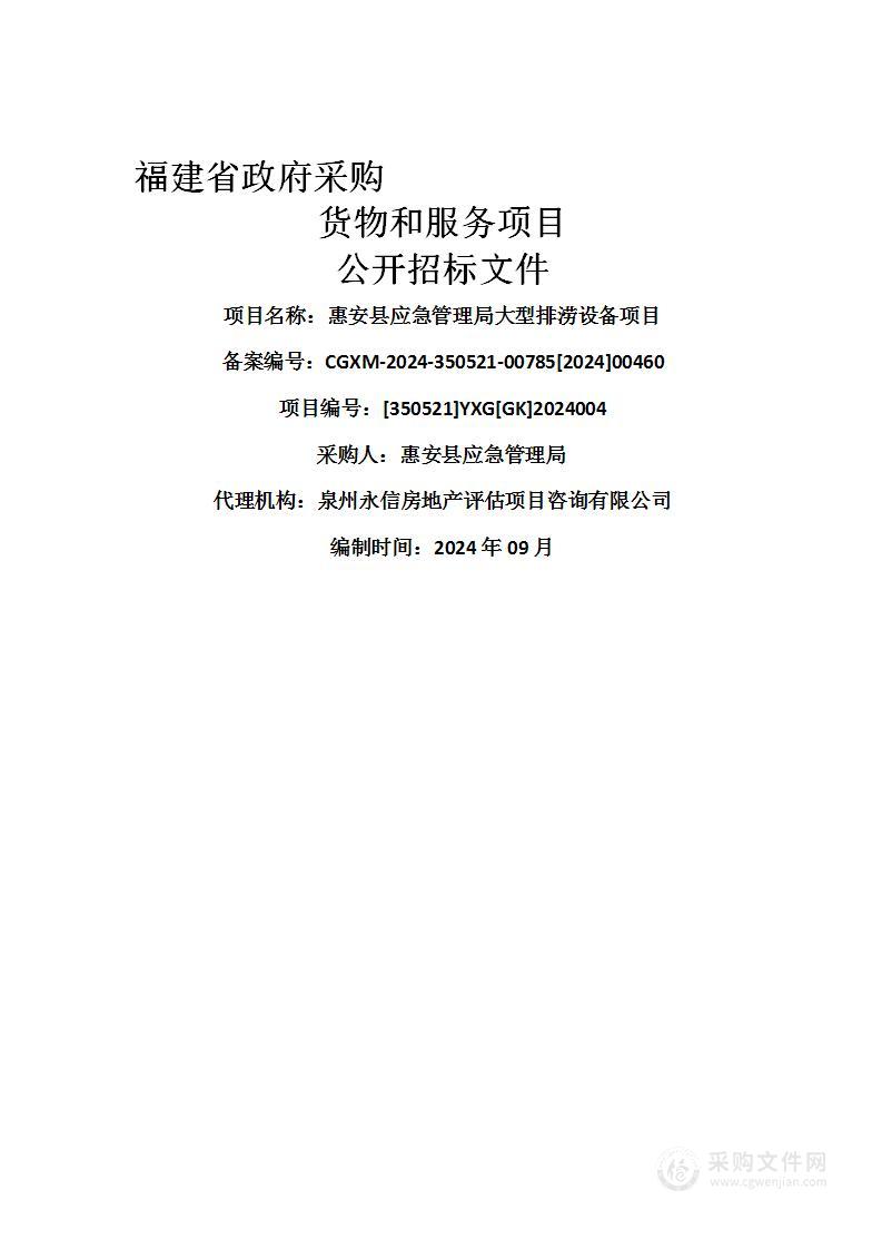 惠安县应急管理局大型排涝设备项目