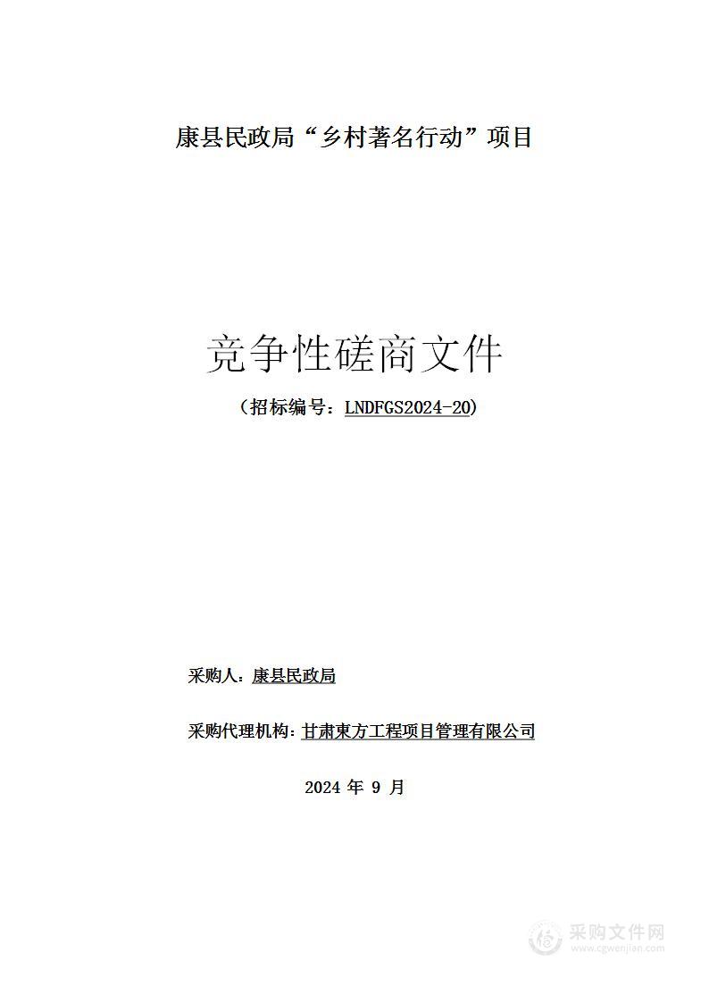 康县民政局“乡村著名行动”项目