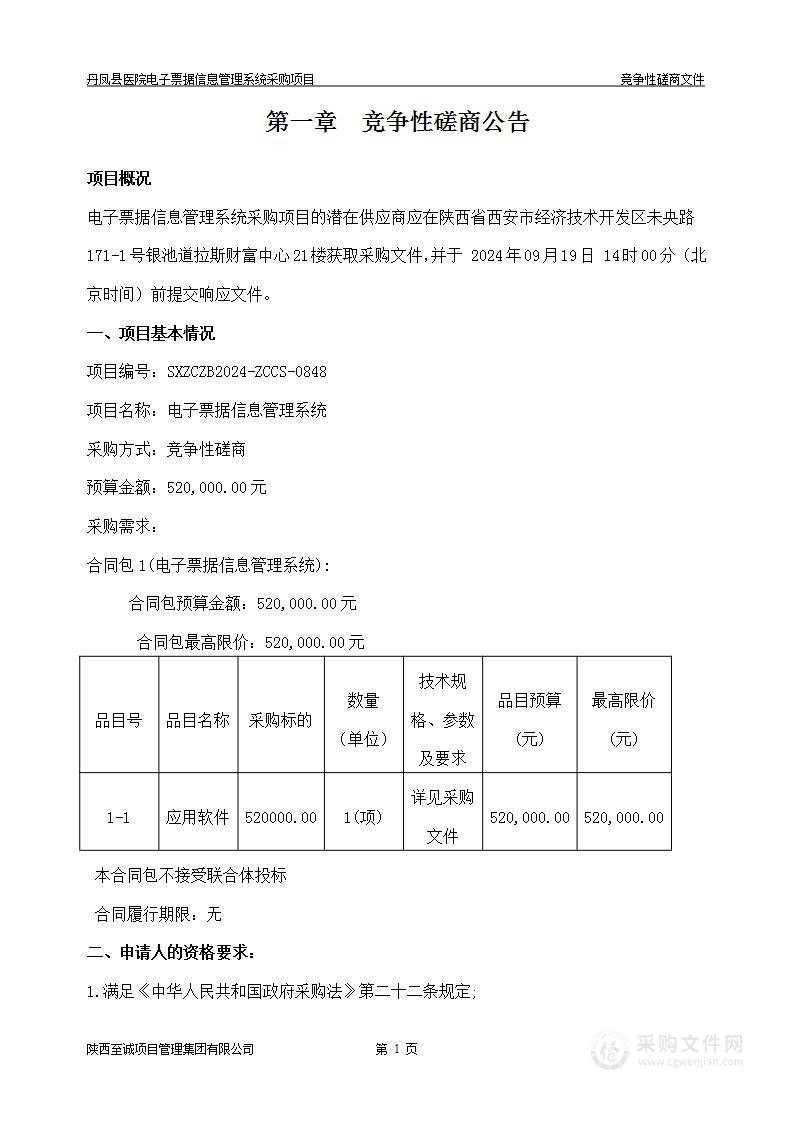 电子票据信息管理系统