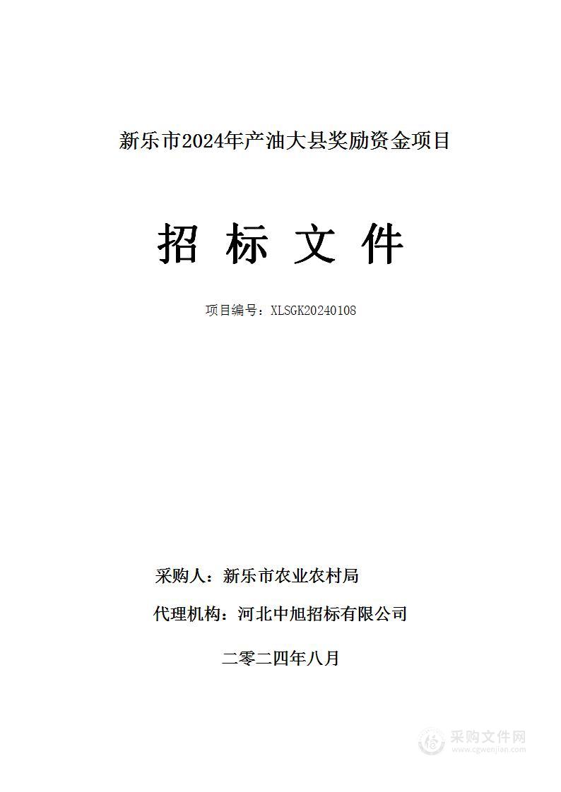 新乐市2024年产油大县奖励资金项目