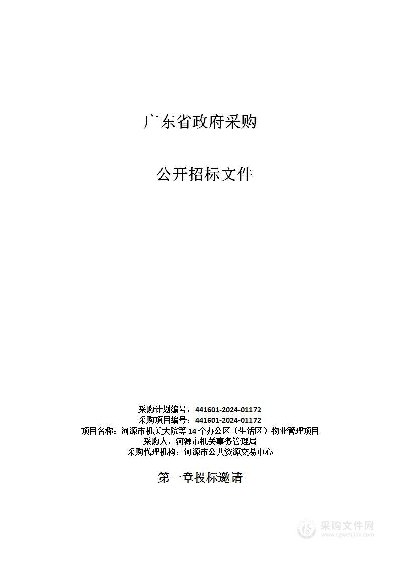 河源市机关大院等14个办公区（生活区）物业管理项目