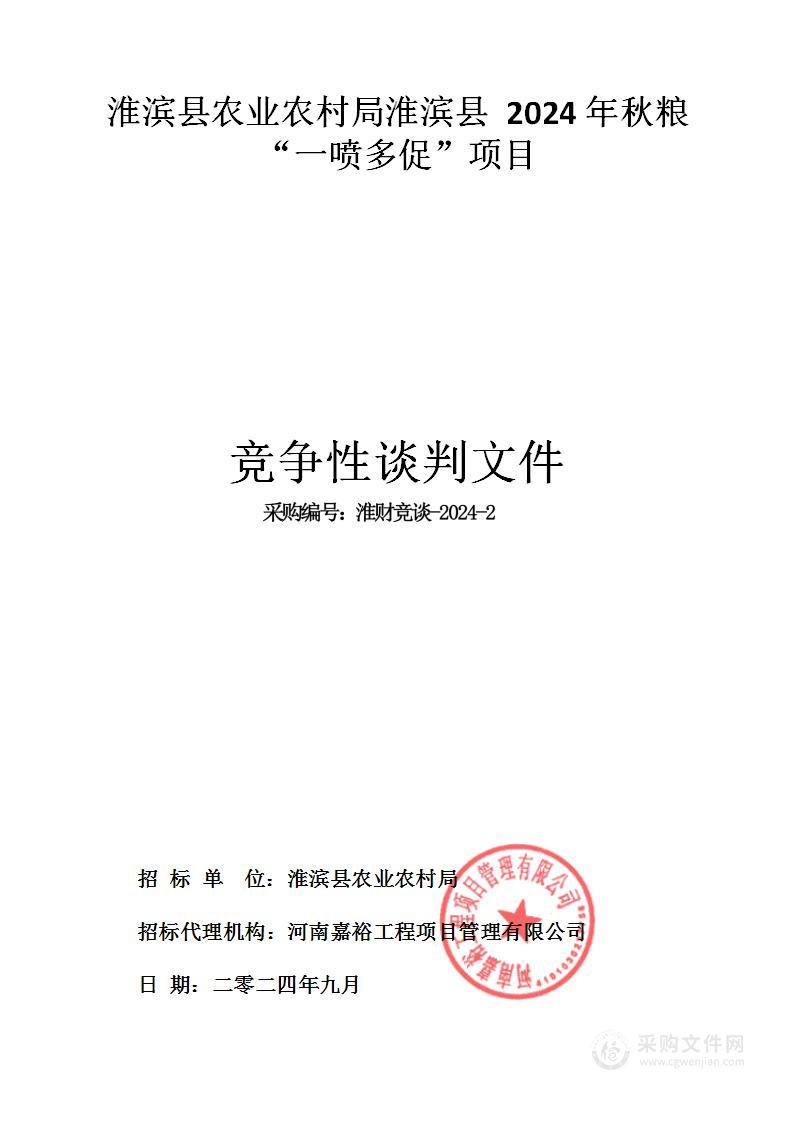 淮滨县农业农村局淮滨县2024年秋粮“一喷多促”项目