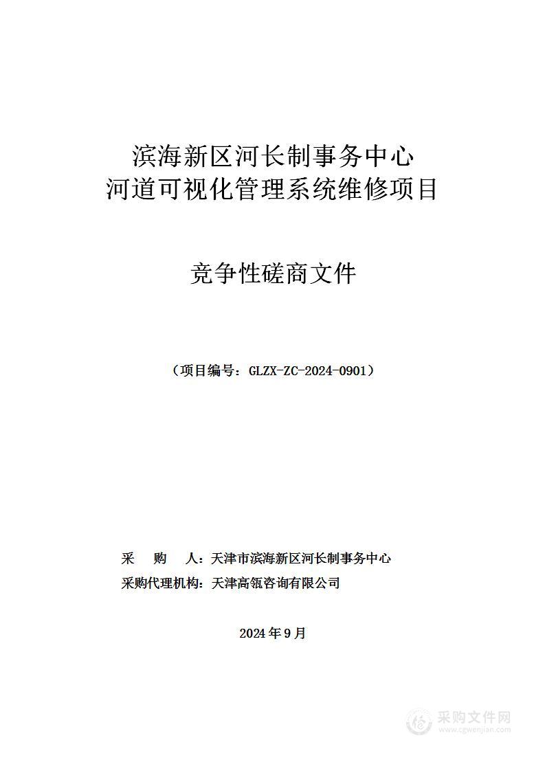 滨海新区河长制事务中心河道可视化管理系统维修项目