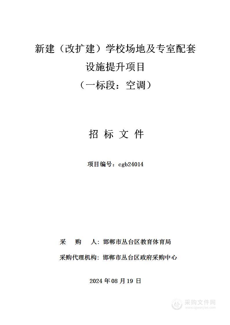 新建（改扩建）学校场地及专室配套设施提升项目（空调、家具、报告厅）（一标段）