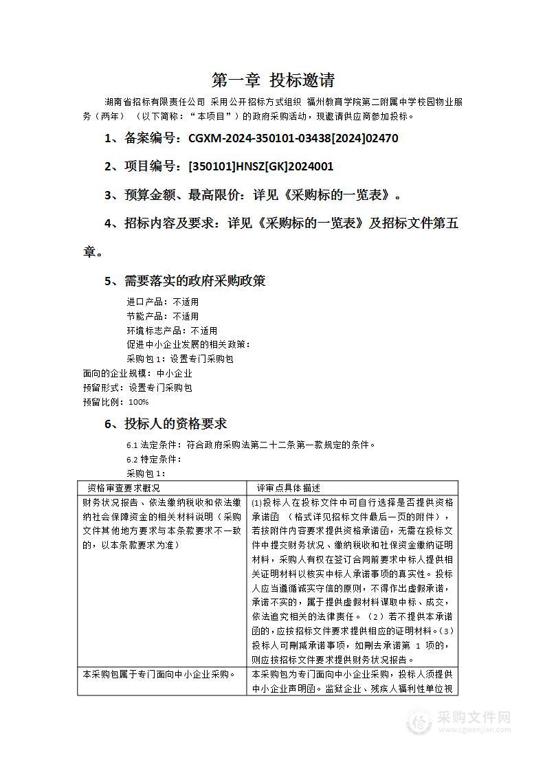 福州教育学院第二附属中学校园物业服务（两年）