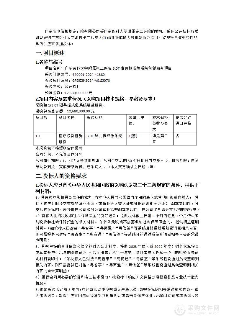 广东医科大学附属第二医院3.0T磁共振成像系统租赁服务项目