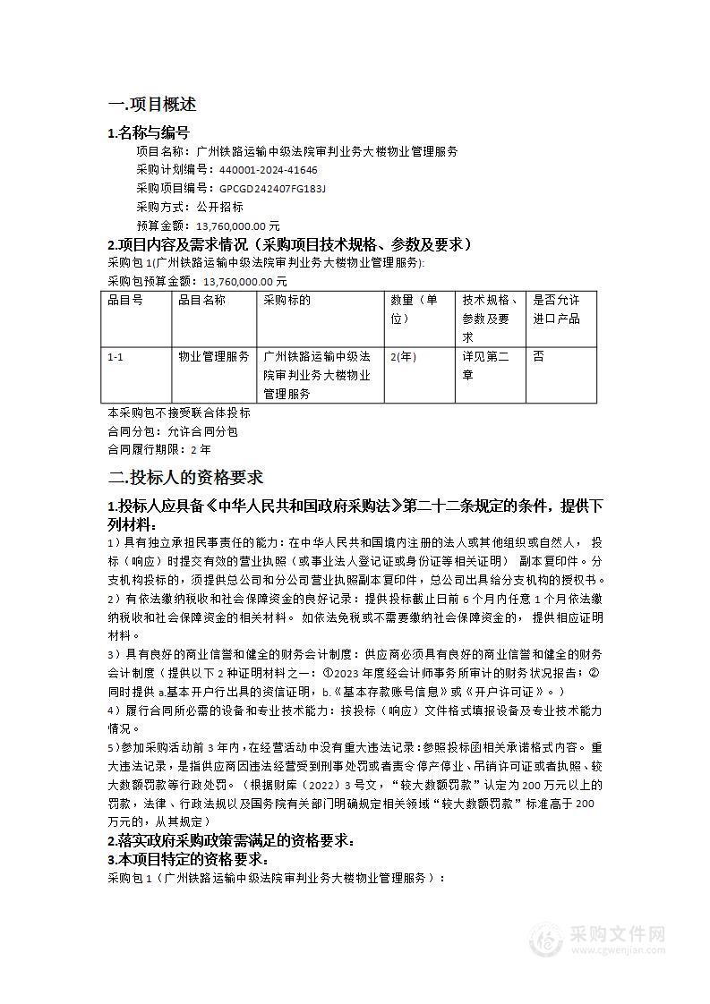 广州铁路运输中级法院审判业务大楼物业管理服务