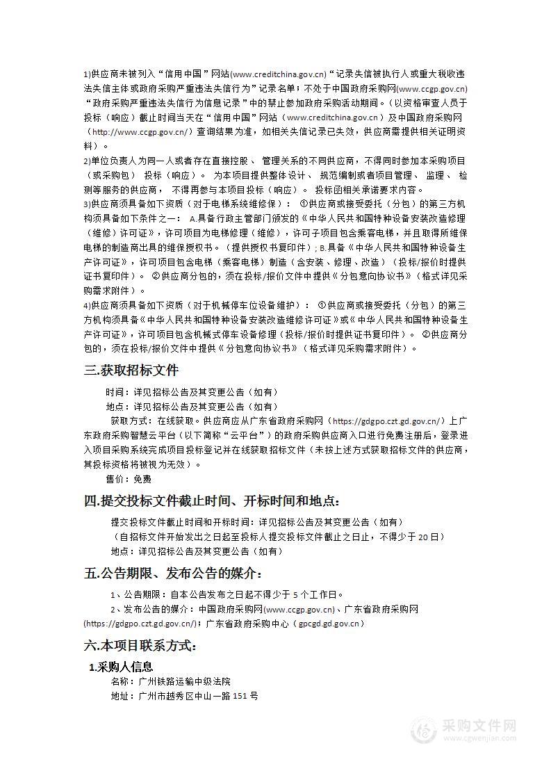 广州铁路运输中级法院审判业务大楼物业管理服务