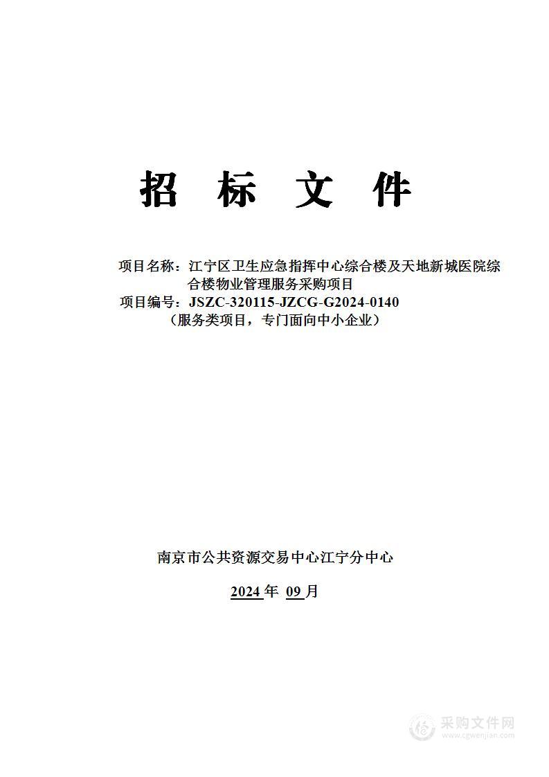 江宁区卫生应急指挥中心综合楼及天地新城医院综合楼物业管理服务采购项目