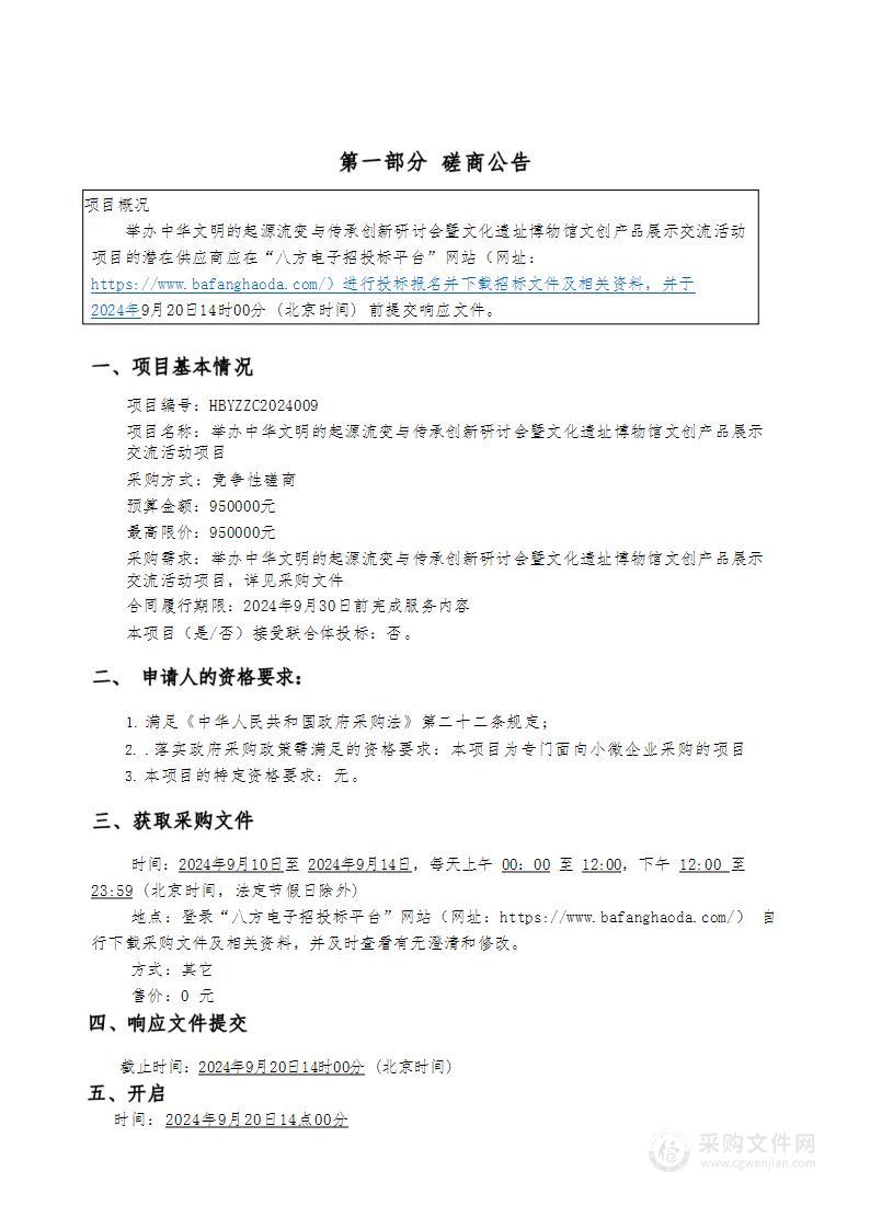 举办中华文明的起源流变与传承创新研讨会暨文化遗址博物馆文创产品展示交流活动项目