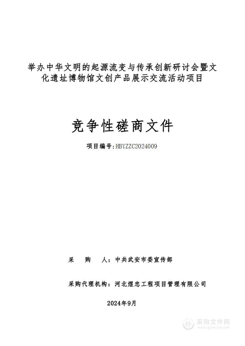 举办中华文明的起源流变与传承创新研讨会暨文化遗址博物馆文创产品展示交流活动项目