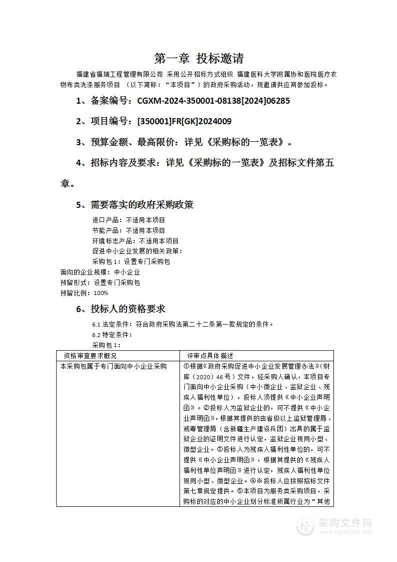 福建医科大学附属协和医院医疗衣物布类洗涤服务项目