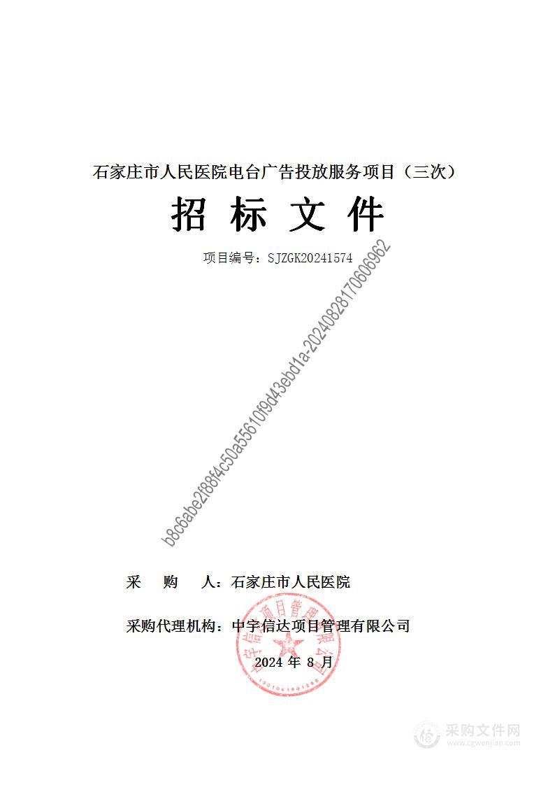 石家庄市人民医院电台广告投放服务项目