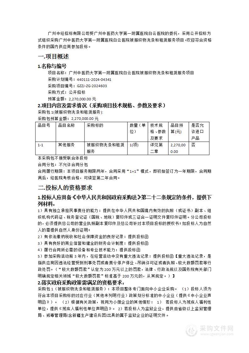 广州中医药大学第一附属医院白云医院被服织物洗涤和租赁服务项目