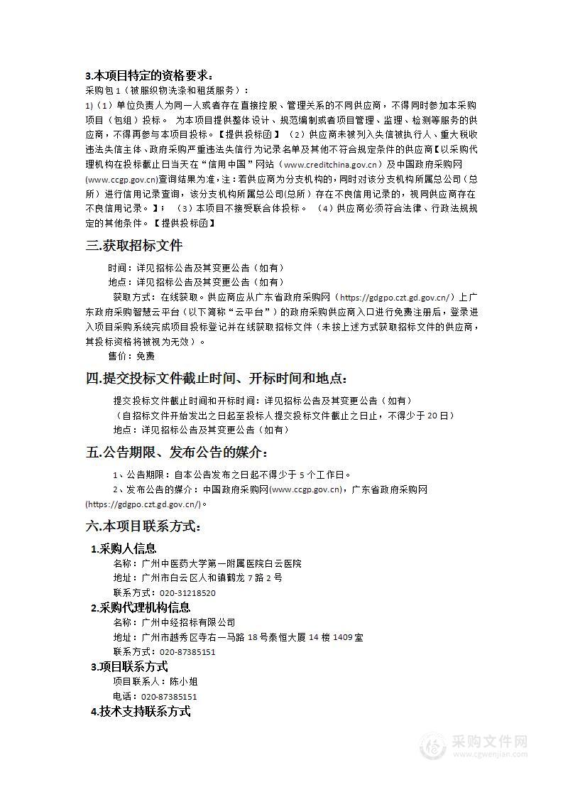 广州中医药大学第一附属医院白云医院被服织物洗涤和租赁服务项目