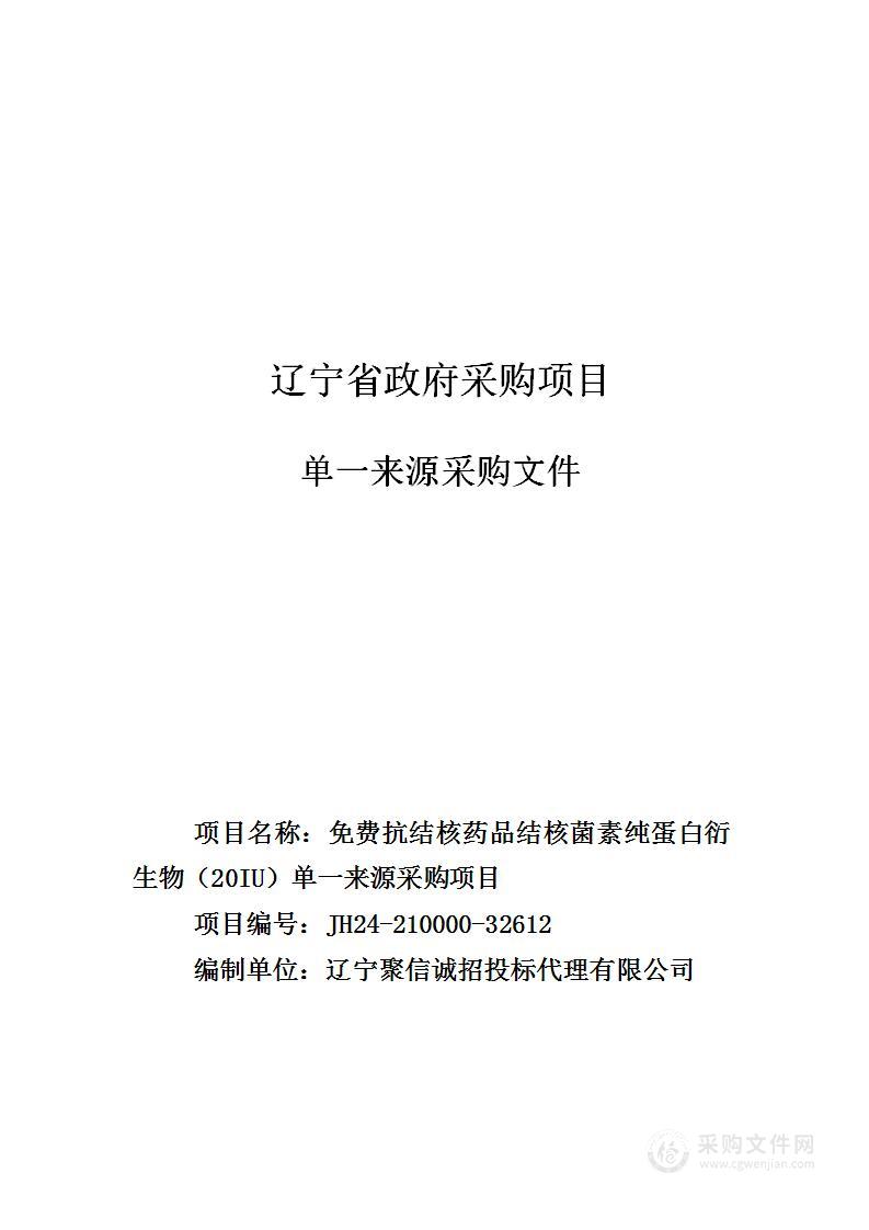 免费抗结核药品结核菌素纯蛋白衍生物（20IU）单一来源采购项目