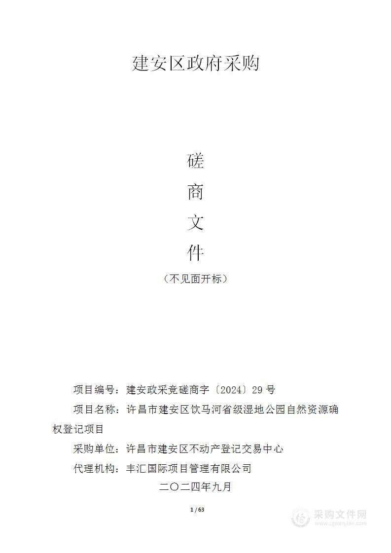 许昌市建安区饮马河省级湿地公园自然资源确权登记项目