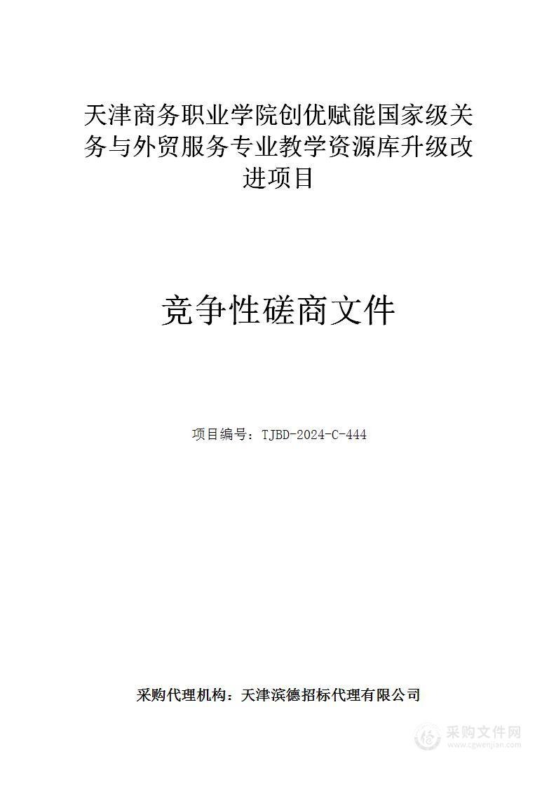 天津商务职业学院创优赋能国家级关务与外贸服务专业教学资源库升级改进项目