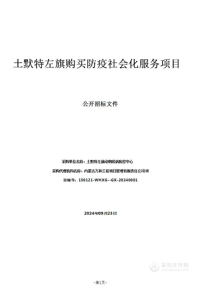 土默特左旗购买防疫社会化服务项目