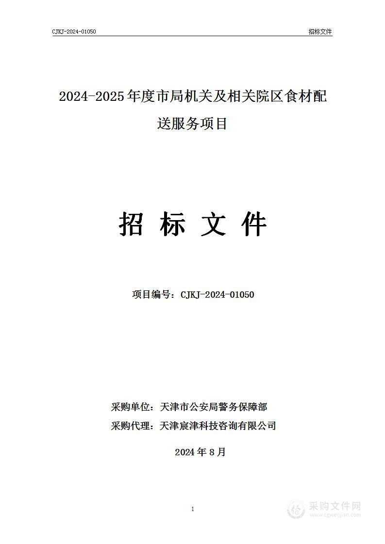 2024-2025年度市局机关及相关院区食材配送服务项目