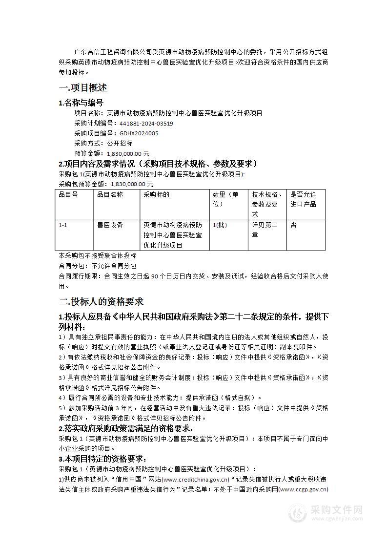 英德市动物疫病预防控制中心兽医实验室优化升级项目