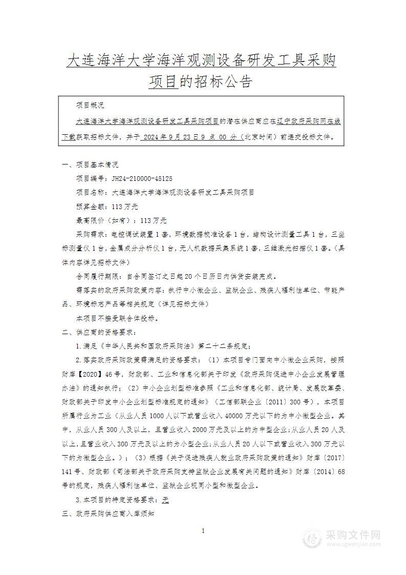 大连海洋大学海洋观测设备研发工具采购项目