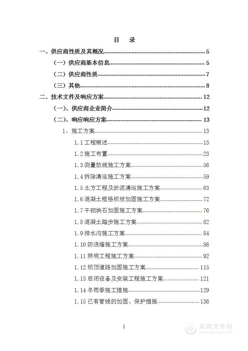 大桥畔水库除险加固工程采购项目投标方案