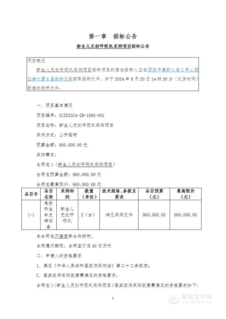 新生儿无创呼吸机采购项目