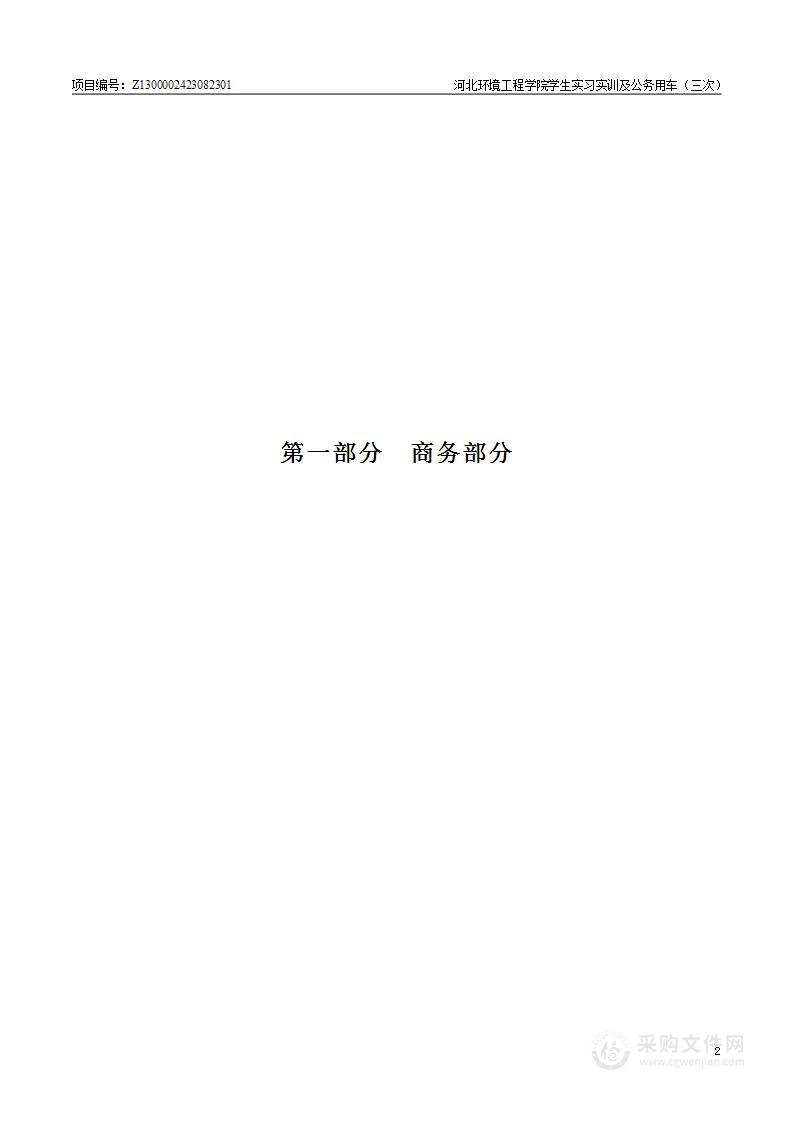 河北环境工程学院学生实习实训及公务用车