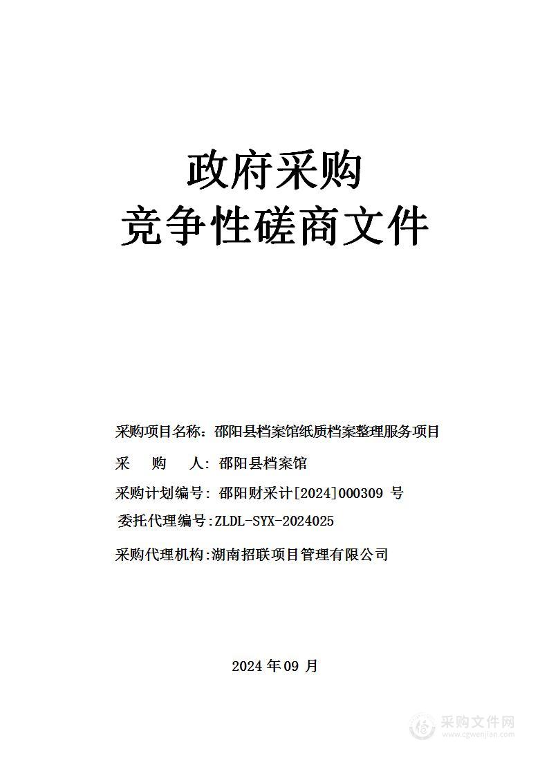 邵阳县档案馆纸质档案整理服务项目