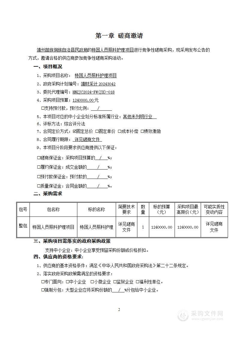 特困人员照料护理项目