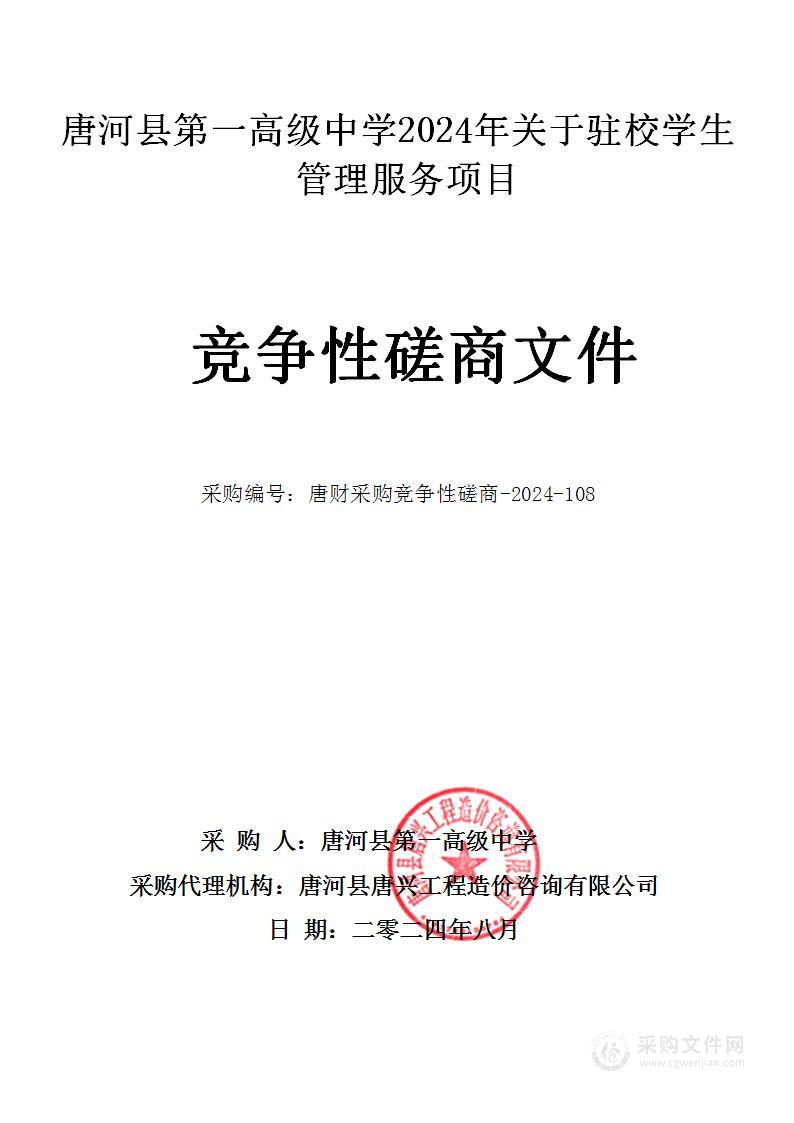 唐河县第一高级中学2024年关于驻校学生管理服务项目