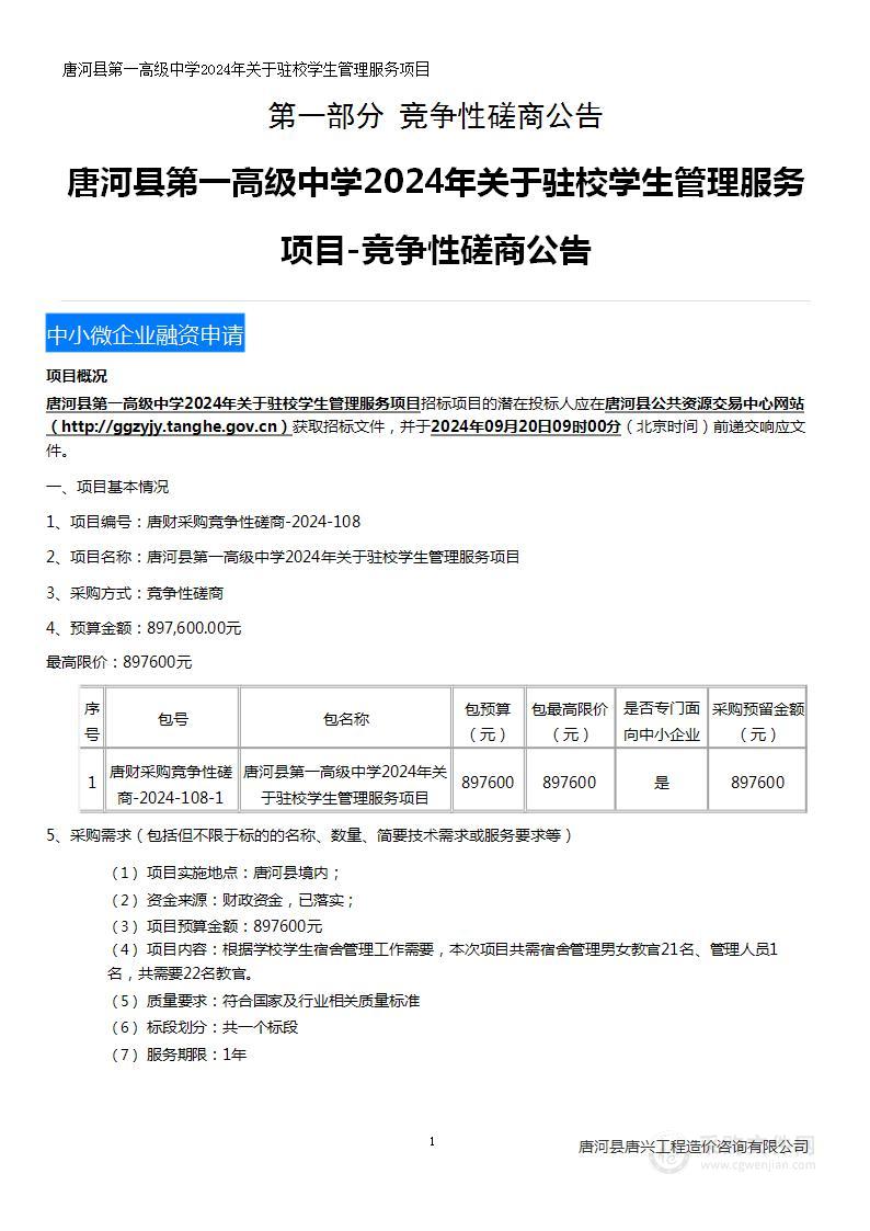 唐河县第一高级中学2024年关于驻校学生管理服务项目