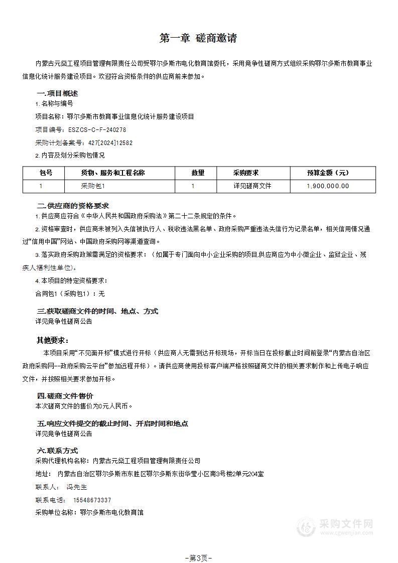 鄂尔多斯市教育事业信息化统计服务建设项目